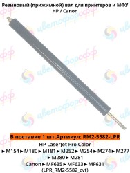 Резиновый вал для HP Color LaserJet Pro M154/M180/M181/M252/M274/M277 CVT