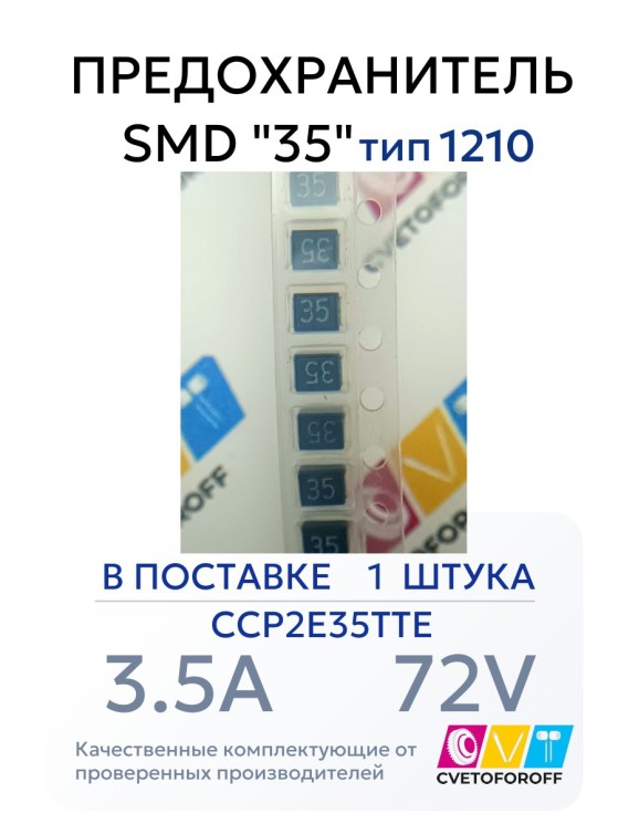CCP2E35TTE Предохранитель SMD "35" 3.5A 72V тип 1210 (1 штука)