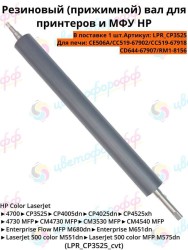 Резиновый вал для HP Color LaserJet СР3525/CP4525/M551/M521 CVT