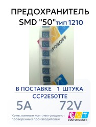 CCP2E50TTE Предохранитель SMD "50" 5A 72V тип 1210 (1 штука)