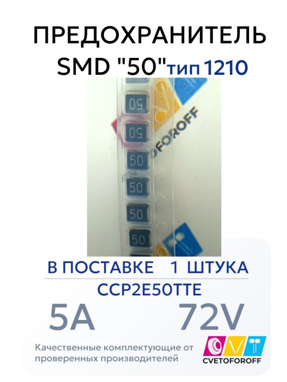 CCP2E50TTE Предохранитель SMD "50" 5A 72V тип 1210 (1 штука)
