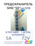 CCP2E50TTE Предохранитель SMD "50" 5A 72V тип 1210 (1 штука)