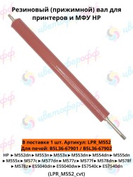 Резиновый вал для HP Color LaserJet M552/M553/M577 (CVT)