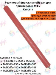(302KK94290) Резиновый вал для Kyocera печи: FK-475E/FK-7105 CVT