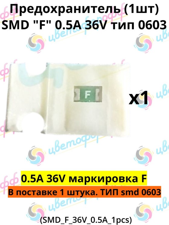 Предохранитель SMD тип "F" 0.5A 36V для Epson T50/T59/P50/L800/L805/R290/R295/R270/TX650/TX659/RX590/RX610/RX615/TX600/TX700/PX700 тип 0603 (1 штука)