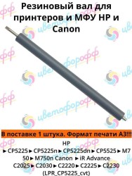 Резиновый вал для HP Color LaserJet Pro СР5225/CP5525/M750 Canon iR-C2025/C2030/2220/C2225/C2230 CVT