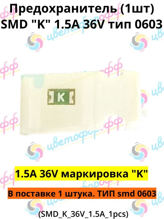 Предохранитель SMD тип "K" 1.5A 36V тип 0603 для Epson L210/L222/L350/L355/L386/L486 (1 штука)
