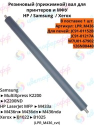 Резиновый вал HP LaserJet M433/M436 Xerox B1022/B1025 (CVT)