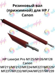 Резиновый вал для HP LaserJet Pro M125/M126/M128 Canon MF211/MF212/MF224/MF227/MF229/MF244 CVT
