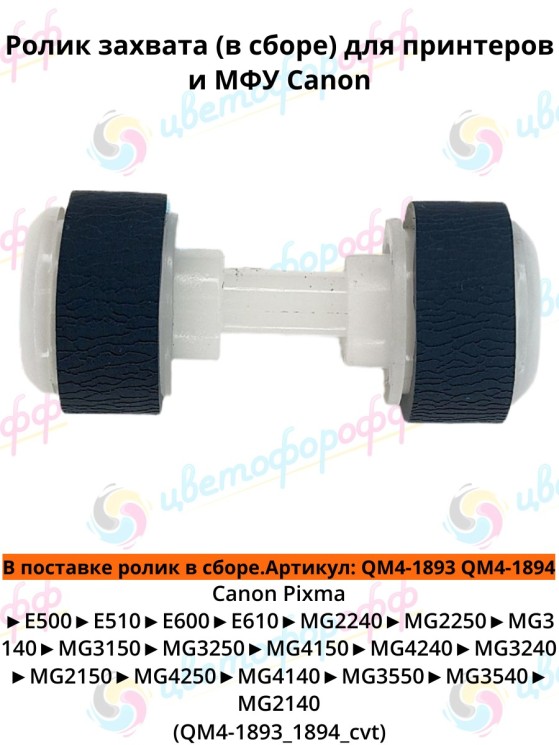 (QM4-1893/QM4-1894) Ролик захвата бумаги в сборе для Canon MG2240/MG3140/MG3540/MG3640 CVT