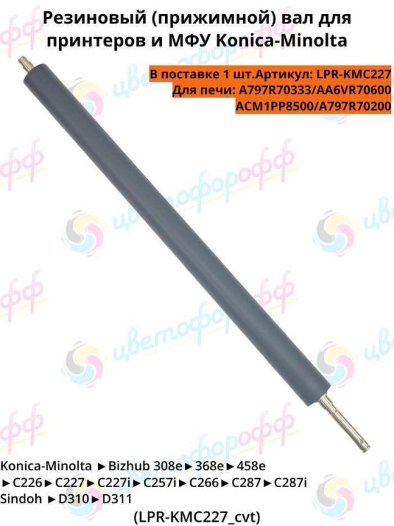 (LPR_A797R70200) Резиновый вал для Konica Minolta Bizhub C226/C266/C227/C287/C227i/C257i/C287i/308e CVT