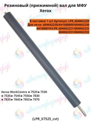 Резиновый вал для Xerox WorkCentre 7525/7530/7535/7545/7556/7830/7835/7845/7855 CVT