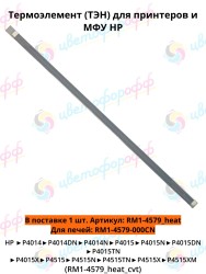 Термоэлемент (Heating Element/ТЭН) для HP LJ P4014/P4015/P4515 (RM1-4579_heat) CVT