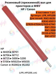 Резиновый вал для HP LaserJet 5200/M5025/M712/M775 CVT