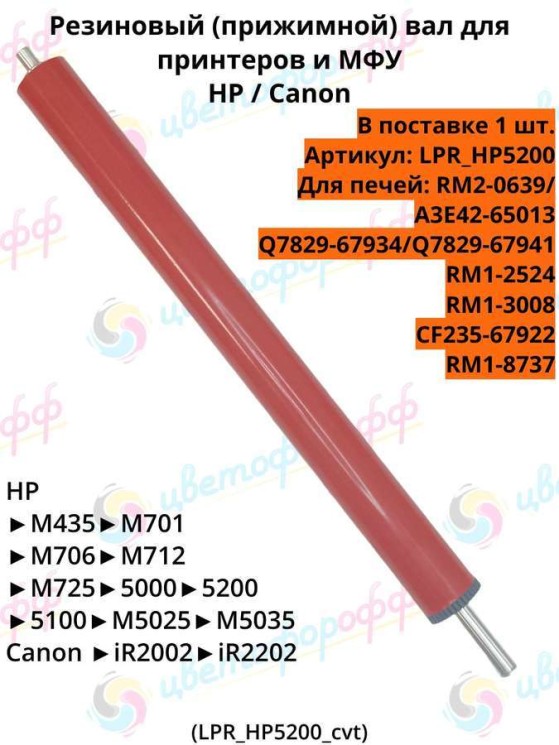 Резиновый вал для HP LaserJet 5200/M5025/M712/M775 CVT