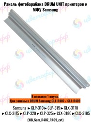 Ракель для Samsung CLT-R407 DRUM / CLT-R409 DRUM CLP-310/320/CLX-3175/CLX-3185 CVT