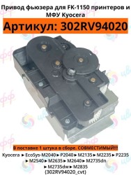 (302RV94020/2RV94020) Привод фьюзера в сборе для Kyocera EcoSys-P2235 P2040 M2135 M2635 M2040 M2540 M2640 (Parts Plate Drive Assy SP) совместимый CVT