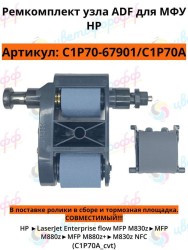 (C1P70-67901/C1P70A) Ремкомплект узла ADF (ролик+тормозная площадка) для HP LaserJet Ent Flow MFP M830/M880 CVT