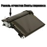 Ракель (wiper) Transfer Belt для НР Color Laser 150/178/179 (JC93-01540A/JC96-06292A_wiper) CVT