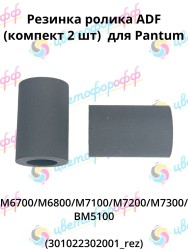 (301022302001_rez) Резинка ролика ADF (компект 2 шт) для Pantum M6700/M6800/M7100/M7200/M7300/BM5100 CVT
