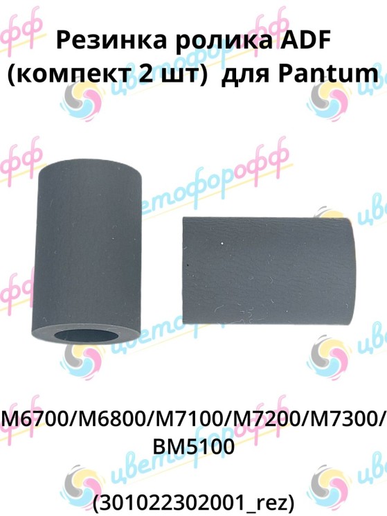 (301022302001_rez) Резинка ролика ADF (компект 2 шт) для Pantum M6700/M6800/M7100/M7200/M7300/BM5100 CVT (301022302001_rez) Резинка ролика ADF (компект 2 шт) для Pantum M6700/M6800/M7100/M7200/M7300/BM5100 CVT