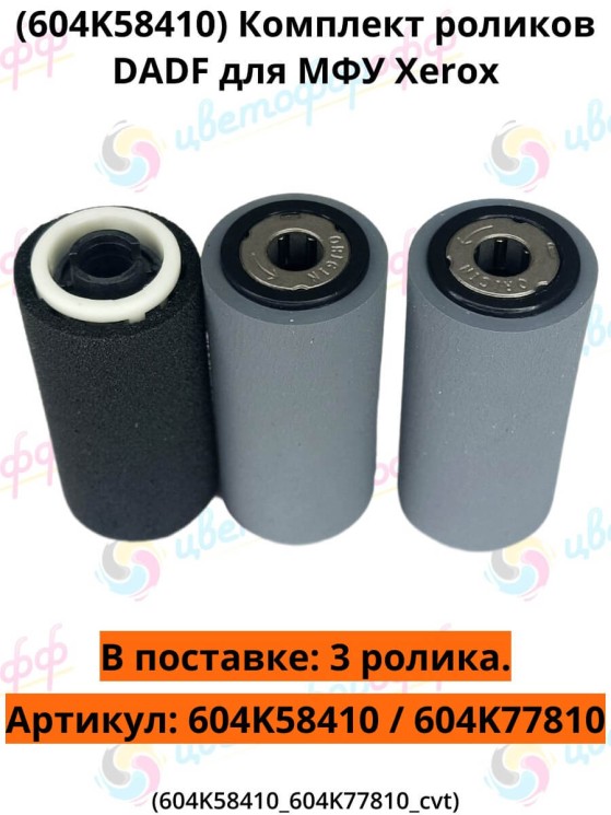 (604K58410 / 604K77810) Комплект роликов узла DADF (захвата/протяжки/тормозной) для Xerox WorkCentre 5325,5330,7120,7125,7425,7428,7435,7525