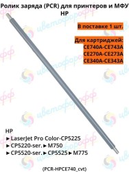 Ролик заряда (PCR) для Hewlett-Packard Color LaserJet CP5225/CP5525/CP5520/M750/M775 (CE270A/CE740A/CE340A) CVT